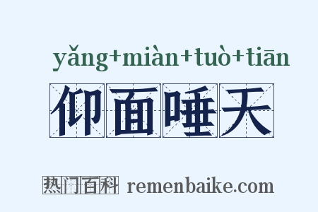 仰面唾天是什么意思的图片